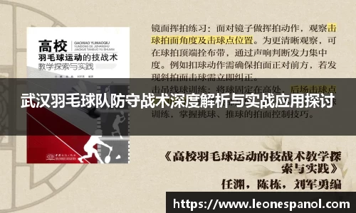 武汉羽毛球队防守战术深度解析与实战应用探讨
