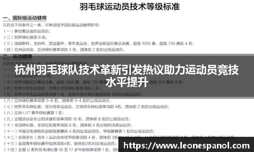 杭州羽毛球队技术革新引发热议助力运动员竞技水平提升