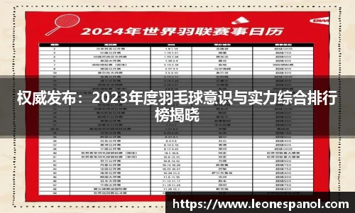 权威发布：2023年度羽毛球意识与实力综合排行榜揭晓