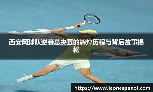 西安网球队逆袭总决赛的辉煌历程与背后故事揭秘