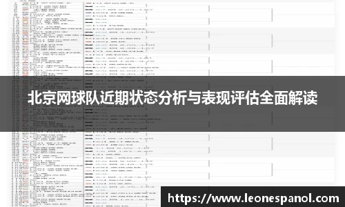 北京网球队近期状态分析与表现评估全面解读