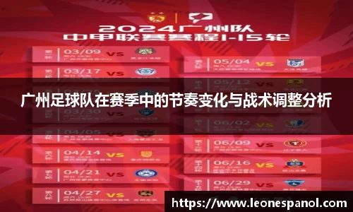 广州足球队在赛季中的节奏变化与战术调整分析