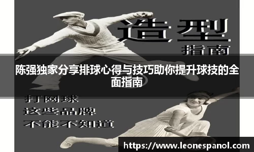 陈强独家分享排球心得与技巧助你提升球技的全面指南