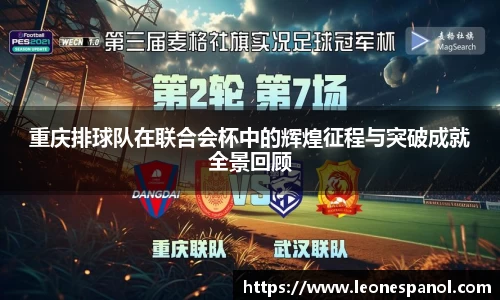 重庆排球队在联合会杯中的辉煌征程与突破成就全景回顾