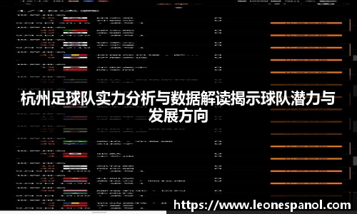 杭州足球队实力分析与数据解读揭示球队潜力与发展方向
