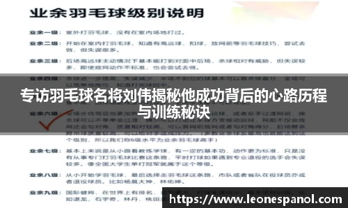 专访羽毛球名将刘伟揭秘他成功背后的心路历程与训练秘诀