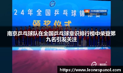 南京乒乓球队在全国乒乓球意识排行榜中荣登第九名引发关注