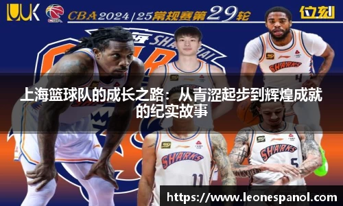 上海篮球队的成长之路：从青涩起步到辉煌成就的纪实故事