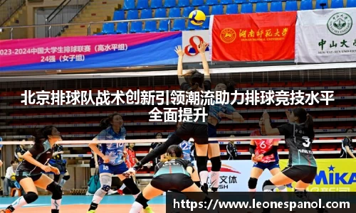 北京排球队战术创新引领潮流助力排球竞技水平全面提升