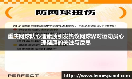 重庆网球队心理素质引发热议网球界对运动员心理健康的关注与反思