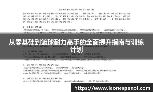 从零基础到篮球耐力高手的全面提升指南与训练计划
