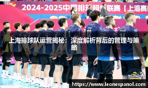 上海排球队运营揭秘：深度解析背后的管理与策略