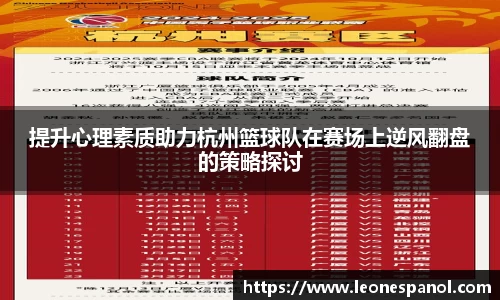 提升心理素质助力杭州篮球队在赛场上逆风翻盘的策略探讨