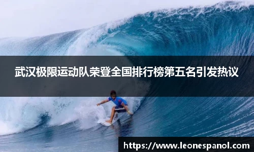 武汉极限运动队荣登全国排行榜第五名引发热议