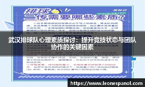 武汉排球队心理素质探讨：提升竞技状态与团队协作的关键因素
