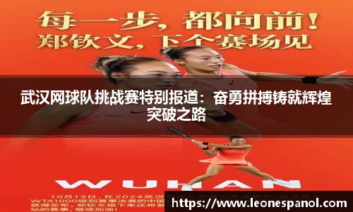 武汉网球队挑战赛特别报道：奋勇拼搏铸就辉煌突破之路