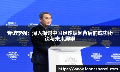 专访李强：深入探讨中国足球崛起背后的成功秘诀与未来展望