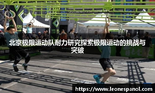 北京极限运动队耐力研究探索极限运动的挑战与突破
