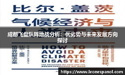 成都飞盘队阵地战分析：优劣势与未来发展方向探讨