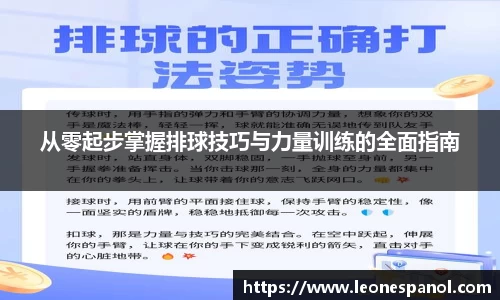 从零起步掌握排球技巧与力量训练的全面指南