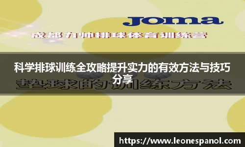 科学排球训练全攻略提升实力的有效方法与技巧分享