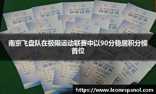 南京飞盘队在极限运动联赛中以90分稳居积分榜首位