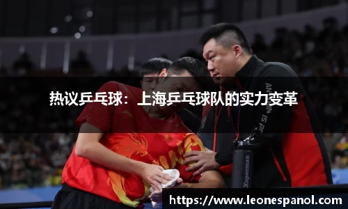 热议乒乓球：上海乒乓球队的实力变革