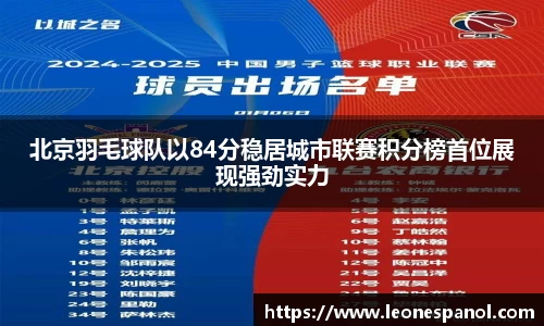 北京羽毛球队以84分稳居城市联赛积分榜首位展现强劲实力