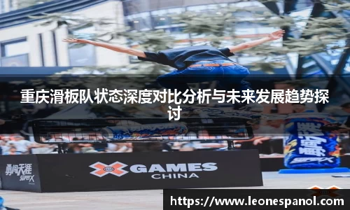 重庆滑板队状态深度对比分析与未来发展趋势探讨