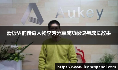 滑板界的传奇人物李芳分享成功秘诀与成长故事