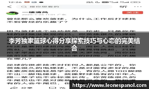 李芳独家篮球心得分享探索技巧与心态的完美结合