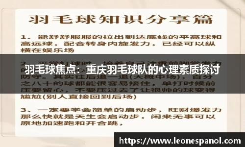羽毛球焦点：重庆羽毛球队的心理素质探讨