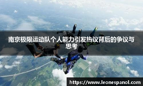 南京极限运动队个人能力引发热议背后的争议与思考