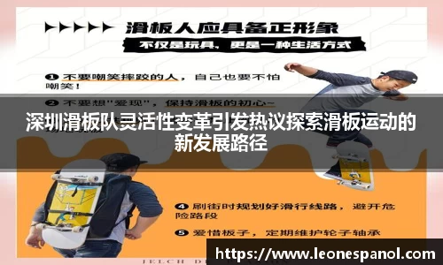 深圳滑板队灵活性变革引发热议探索滑板运动的新发展路径