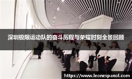 深圳极限运动队的奋斗历程与荣耀时刻全景回顾