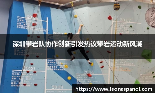 深圳攀岩队协作创新引发热议攀岩运动新风潮