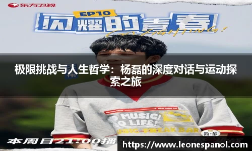 极限挑战与人生哲学：杨磊的深度对话与运动探索之旅