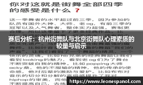 赛后分析：杭州街舞队与北京街舞队心理素质的较量与启示