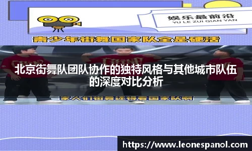 北京街舞队团队协作的独特风格与其他城市队伍的深度对比分析