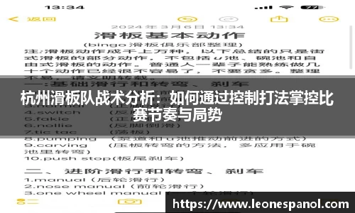 杭州滑板队战术分析：如何通过控制打法掌控比赛节奏与局势