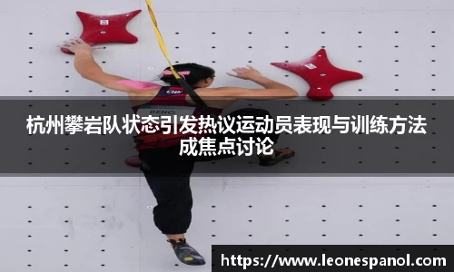 杭州攀岩队状态引发热议运动员表现与训练方法成焦点讨论