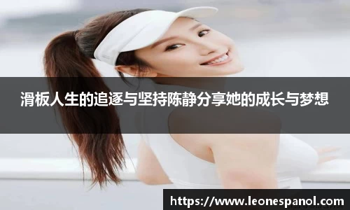 滑板人生的追逐与坚持陈静分享她的成长与梦想