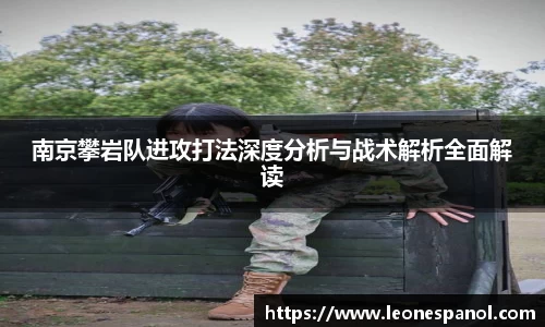 南京攀岩队进攻打法深度分析与战术解析全面解读