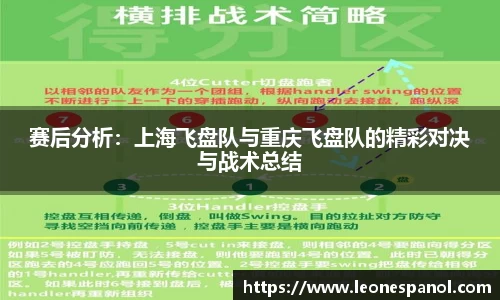 赛后分析：上海飞盘队与重庆飞盘队的精彩对决与战术总结