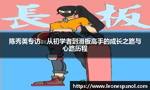 陈秀英专访：从初学者到滑板高手的成长之路与心路历程