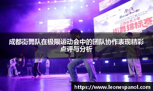 成都街舞队在极限运动会中的团队协作表现精彩点评与分析
