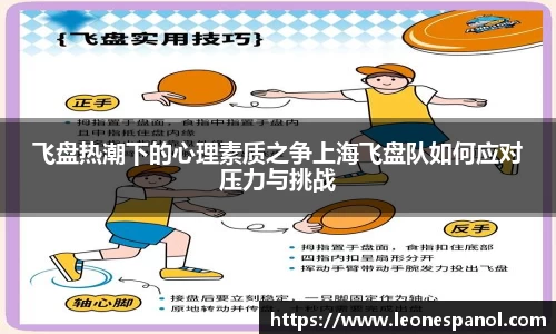 飞盘热潮下的心理素质之争上海飞盘队如何应对压力与挑战