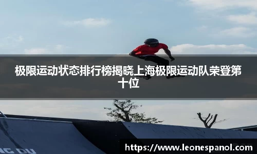 极限运动状态排行榜揭晓上海极限运动队荣登第十位