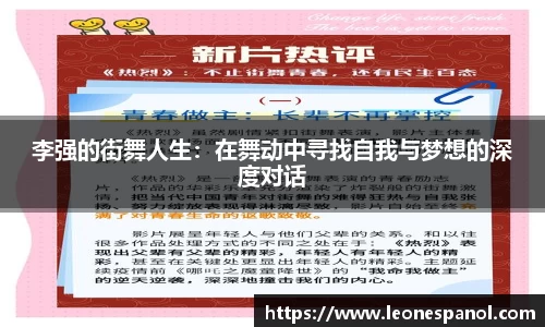 李强的街舞人生：在舞动中寻找自我与梦想的深度对话