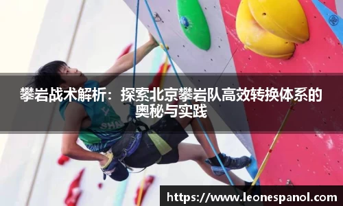攀岩战术解析：探索北京攀岩队高效转换体系的奥秘与实践
